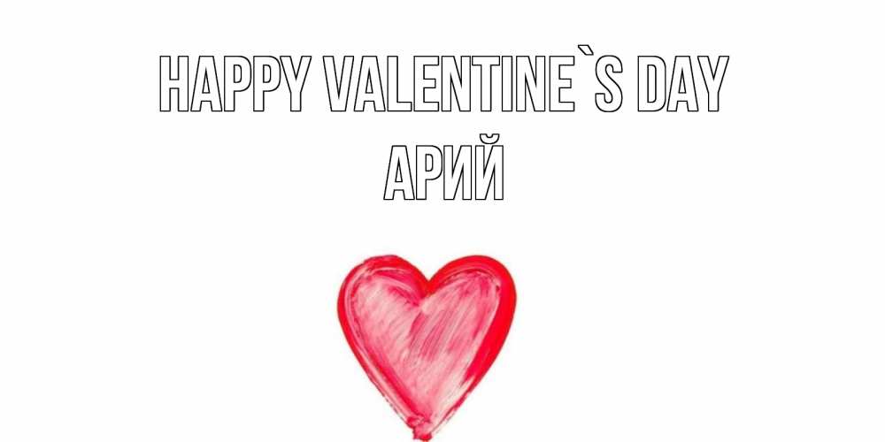 Greetings card с именем, Арий Happy Valentine`s Day сердце нарисованное Greetings with text for free download 